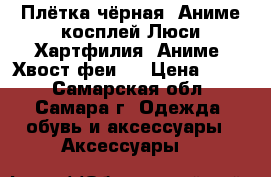 Плётка чёрная. Аниме косплей Люси Хартфилия. Аниме “Хвост феи“. › Цена ­ 500 - Самарская обл., Самара г. Одежда, обувь и аксессуары » Аксессуары   